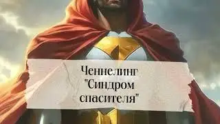Ченнелинг с ВЯ «Синдром спасителя»