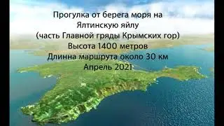 Восхождение на Ялтинскую яйлу.