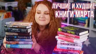 ПРОЧИТАННОЕ ➡ лучшие и худшие книги, которые мы читали в марте