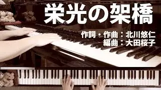 栄光の架橋｜ゆず｜混声三部合唱｜ピアノ伴奏｜歌詞付
