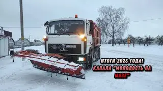 Подведение ИТОГОВ 2023 года канала 