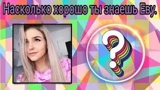 Ева Гера // На сколько хорошо ты знаешь Еву?
