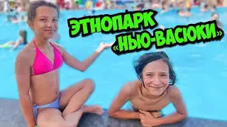 Тима и Маша в НЬЮ-ВАСЮКАХ ! ЗАБЛУДИЛИСЬ в ЛАБИРИНТЕ! ВЛОГ  ОДЕССА 2024