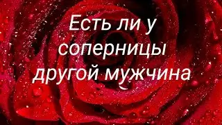 Есть ли у соперницы другой мужчина