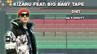KIZARU feat. BIG BABY TAPE - DIRT FL STUDIO ЗА 5 МИНУТ | 100% РАЗБОР БИТА + FLP