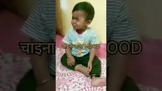 China wala mood .. #cutebaby #angrybaby #love #ytshorts #topvideos #trending #shorts