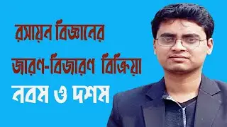 রসায়ন বিজ্ঞানের জারণ-বিজারণ  বিক্রিয়া।