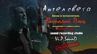 Виталий Пось - Ангел света
