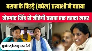 बसपा के बिछड़े बघेल प्रत्याशी ने बताया मेहगांव भिंड से जीतेगी बसपा एक तरफ लहर || धुआंधार इंटरव्यू
