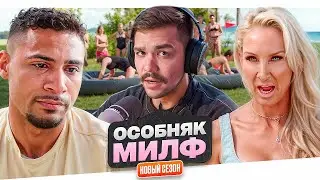 ОСОБНЯК МИЛФ - ГРЯЗНЫЕ СЕКРЕТИКИ..