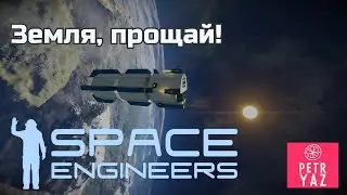 Space Engineers прохождение (2020) - #9 - Покидаем базу на земле в поисках нового дома