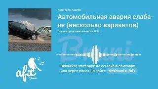 Звук: Автомобильная авария слабая (несколько вариантов)