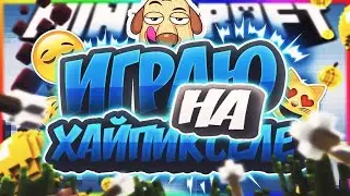 MINECRAFT HYPIXEL | ИГРАЕМ НА HYPIXEL В ПРЯМОМ ЭФИРЕ | СТРИМ ПО МАЙНКРАФТУ