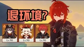 【原神】迪卢克退环境？五星垫底？差不多得了【丑丑鱼鱼鱼】
