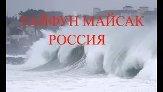Тайфун  «Майсак» Кадр Дня. Катаклизмы, cataclysm