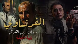 الفرنساوي | ملفات الطب الشرعي | من مذكرات سيدني سميث رائد الطب الشرعي