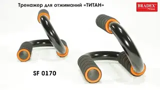 Bradex SF 0170 Тренажер для отжиманий «ТИТАН»