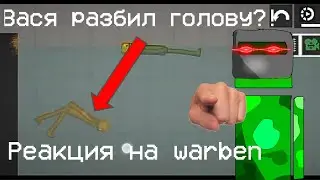 Вася разбил голову?! | Реакция на warben:Улетаем на юг в мелон плей граунд