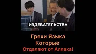 Грехи языка, которые отдаляют от Аллаха