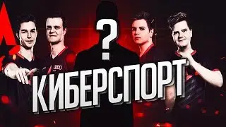КАК СТАТЬ КИБЕРСПОРТСМЕНОМ/ПРО