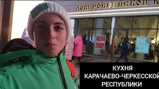 Пробую кухню Карачаево-Черкесской республики на Выставке 