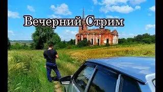 Куда ездил в этом сезоне? Что снял? Отвечаю на ваши вопросы в прямом эфире.