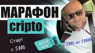 Крипто марафон