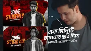 মাত্র ১ মিনিটে! Poster design for your darft - কোটা সং*স্কার পোস্টার ডিজাইন | Best photo editing