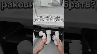 Какой сифон использовать для раковины? 