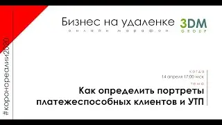 Как определить портреты платёжеспособных клиентов и сформировать эффективные УТП - Онлайн марафон