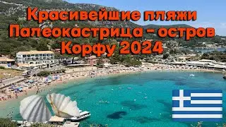 Красивейшие пляжи Палеокастрица I Остров Корфу ( Греция) лето 2024