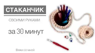 Корзинка-стаканчик из трикотажной пряжи крючком без шва