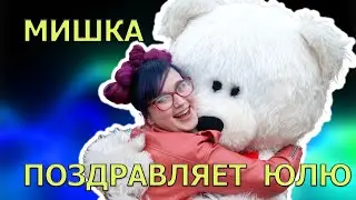 Белый Мишка поздравил Юлю в Малышево