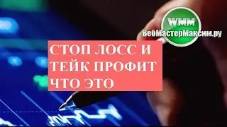 Стоп лосс и тейк профит. Что нужно о них знать, как правильно использовать.