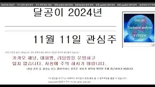 달공이 2024년 11월 11일 주식 관심 종목 세아베스틸지주,현대엘리베이,서진시스템,현대이지웰