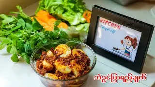 လွယ်ကူရိုးရှင်းပြီးထမင်းမြိန်စေမယ့်ဘဲဥငံပြာရည်ချက်