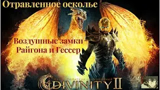 Divinity II: Кровь драконов. Воздушные замки Райгона и Гессер