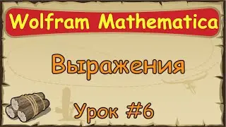 Язык Wolfram Mathematica с нуля | #6  Математическое выражение.