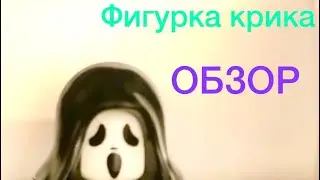 ОБЗОР на Lego фигурку «КРИК»  #lego scream#обзор фильма