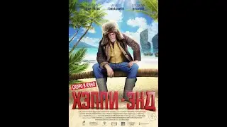 Хэппи-энд (2020) трейлер описание фильма.