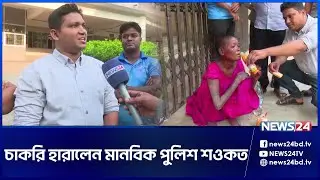 'মানবিক' পুলিশ শওকত বরখাস্ত | ctg police | News24