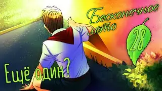 ЕЩЁ ОДИН? - Бесконечное лето #28. (Рут Семёна)