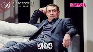 ИМЯ - спектакль для влюбленных! Мария Куликова, Константин Юшкевич, Георгий Дронов