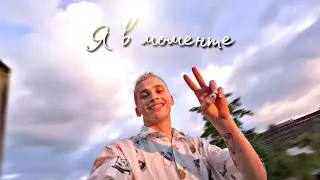 Я в моменте - Dream Team House