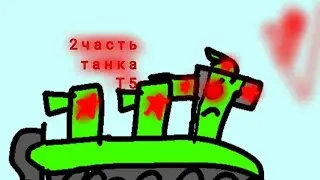 2 серия танк Т5