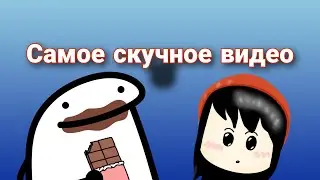 САМОЕ СКУЧНОЕ ВИДЕО В МИРЕ!!👍🏻😐