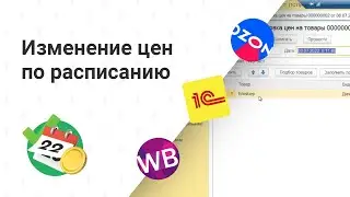 Изменение цен на маркетплейсах по расписанию. Интеграция 1С с маркетплейсами
