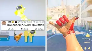 НОВЫЙ РЕЖИМ ДЖЕТПАК В CS2, АНИМАЦИИ РУК, РОСТ ЦЕНЫ КЕЙСОВ, ОЖИДАНИЕ ОБНОВЛЕНИЯ, НОВОСТИ КС2