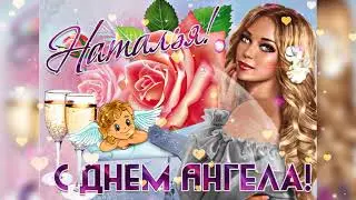 С Днём Ангела, Наташенька