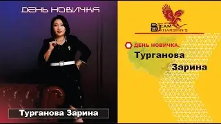 Турганова Зарина